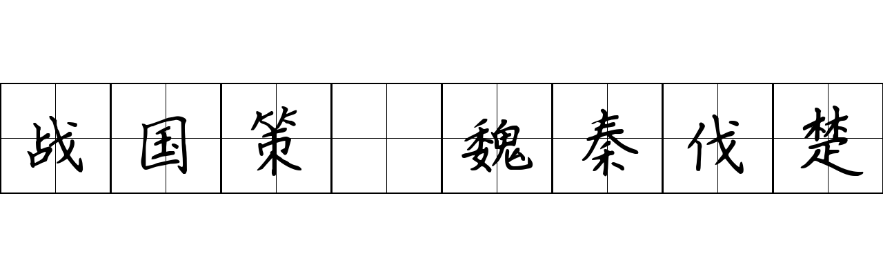 战国策 魏秦伐楚